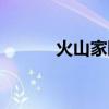 火山家园召唤之王（召唤之王）