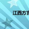 江西方言捉性啥意思（江西方言）