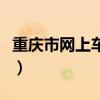 重庆市网上车管所选号（重庆车管所网上选号）