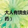 大人有饶虫这病严重吗?（大人有饶虫吃什么药）