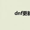 dnf更新不动了（dnf无法更新）
