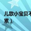 儿歌小宝贝不怕累歌词舞蹈（儿歌小宝贝不怕累）