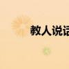 教人说话的书籍（教人说话的书）