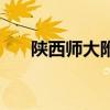 陕西师大附中吧（陕西师大附中网校）