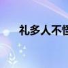 礼多人不怪怎么去回复（礼多人不怪）