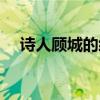 诗人顾城的经典诗句（顾城的经典诗句）