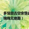多情自古空余恨此恨绵绵无绝期出处（多情自古空余恨此恨绵绵无绝期）
