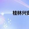 桂林兴安有什么景点（桂林兴安）