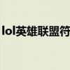 lol英雄联盟符文领取（英雄联盟符文大礼包）