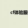 cf体验服端游下载（cf体验服补丁）