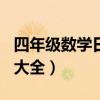 四年级数学日记大全100字（四年级数学日记大全）