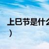上巳节是什么意思? 节日（上巳节是什么意思）