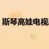 斯琴高娃电视剧大全最新（斯琴高娃电视剧）