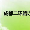 成都二环路以内限号吗（成都二环路限行）