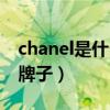 chanel是什么牌子香水价格（chanel是什么牌子）
