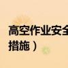 高空作业安全措施及注意事项（高空作业安全措施）