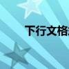 下行文格式上不包括（下行文格式）