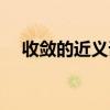 收敛的近义词是消失吗（收敛的近义词）