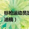标枪运动员加油稿200字左右（标枪运动员加油稿）