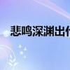 悲鸣深渊出什么（dnf悲鸣深渊击杀顺序）