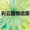 彩云国物语第一部（彩云国物语第一季粤语）