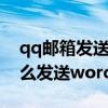 qq邮箱发送word文档预览乱码（qq邮箱怎么发送word文档）