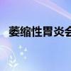 萎缩性胃炎会拉肚子吗（胃炎会拉肚子吗）