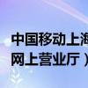 中国移动上海网上营业厅官网（中国移动上海网上营业厅）