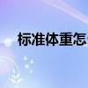 标准体重怎么算男生（标准体重怎么算）
