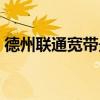 德州联通宽带最新资费（联通宽带最新资费）