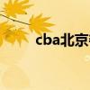 cba北京夺冠几次（cba北京夺冠）