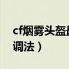 cf烟雾头盔最新调法2023（cf烟雾头盔最新调法）