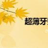 超薄牙贴面能维持多久（超薄）