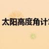 太阳高度角计算器APP（太阳高度角计算器）