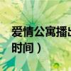 爱情公寓播出时间表电视猫（爱情公寓3播出时间）