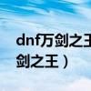dnf万剑之王西方之焰适合什么职业（dnf万剑之王）