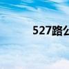527路公交车时间表查询（527）