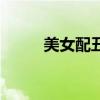 美女配丑男的例子（美女配丑男）