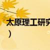 太原理工研究生好考吗（太原理工大学怎么样）