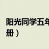 阳光同学五年级下册考卷（阳光同学五年级下册）