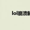 lol崩溃解决办法win10（lol崩溃）