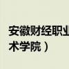 安徽财经职业技术学校官网（安徽工商职业技术学院）