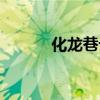 化龙巷论坛龙城茶座（华龙巷）