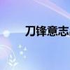 刀锋意志出装攻略（刀锋意志出装）