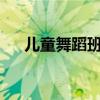 儿童舞蹈班考级有用吗?（儿童舞蹈班）