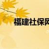 福建社保网上服务平台（福建社保网）