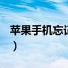 苹果手机忘记开机密码怎么解锁（i9250解锁）