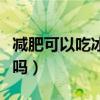 减肥可以吃冰淇淋吗中午（减肥可以吃冰淇淋吗）