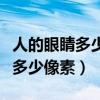 人的眼睛多少像素却看不透人心（人的眼睛有多少像素）