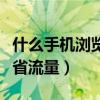 什么手机浏览器速度比较快（什么手机浏览器省流量）